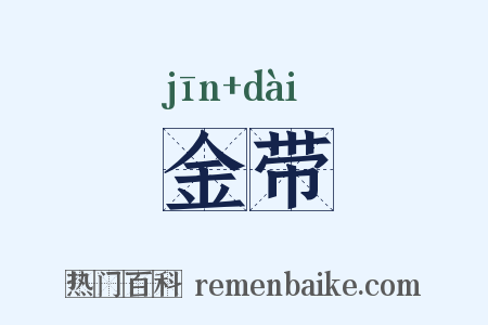 金带是什么意思的图片